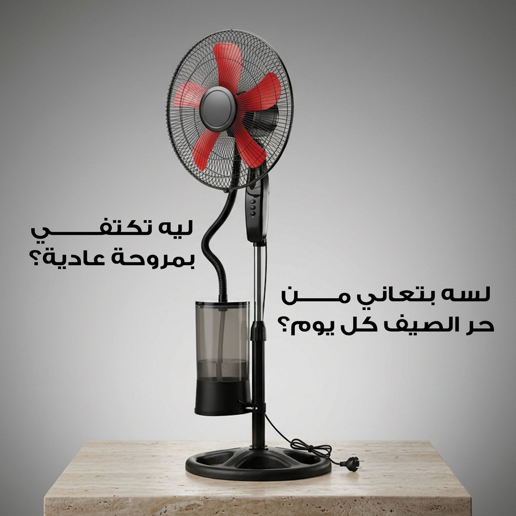 مروحة رذاذ ماء منزلية بضمان عامين